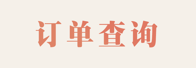 我的订单